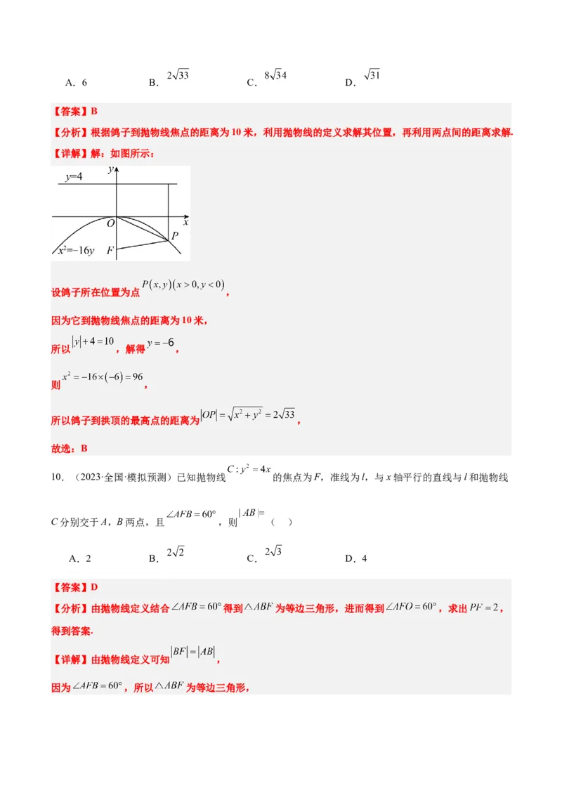 第45讲抛物线及其性质（精讲）一轮复习讲义2024年高考数学高频考点题型归纳与方法总结（新高考通用）解析版_2024年新高考资料_1.2024一轮复习