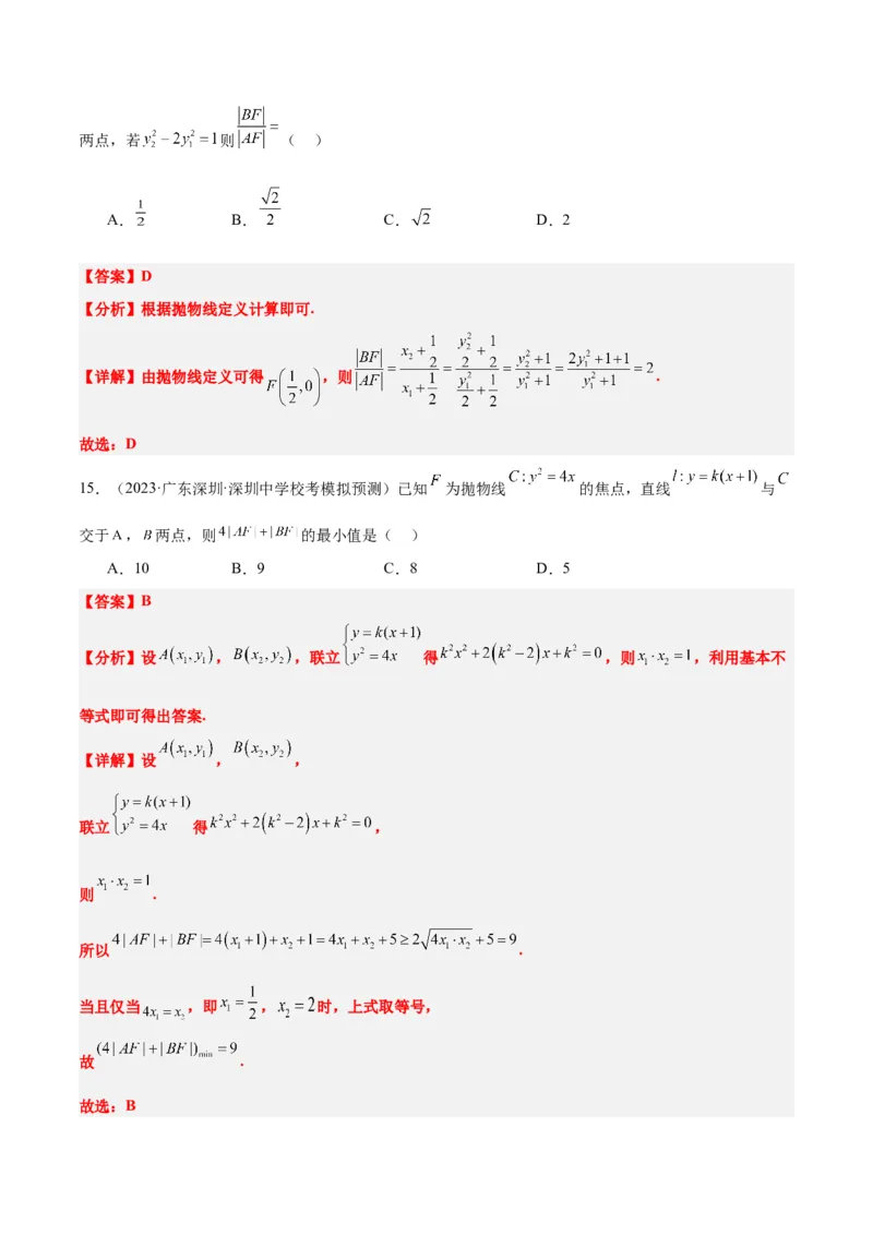 第45讲抛物线及其性质（精讲）一轮复习讲义2024年高考数学高频考点题型归纳与方法总结（新高考通用）解析版_2024年新高考资料_1.2024一轮复习