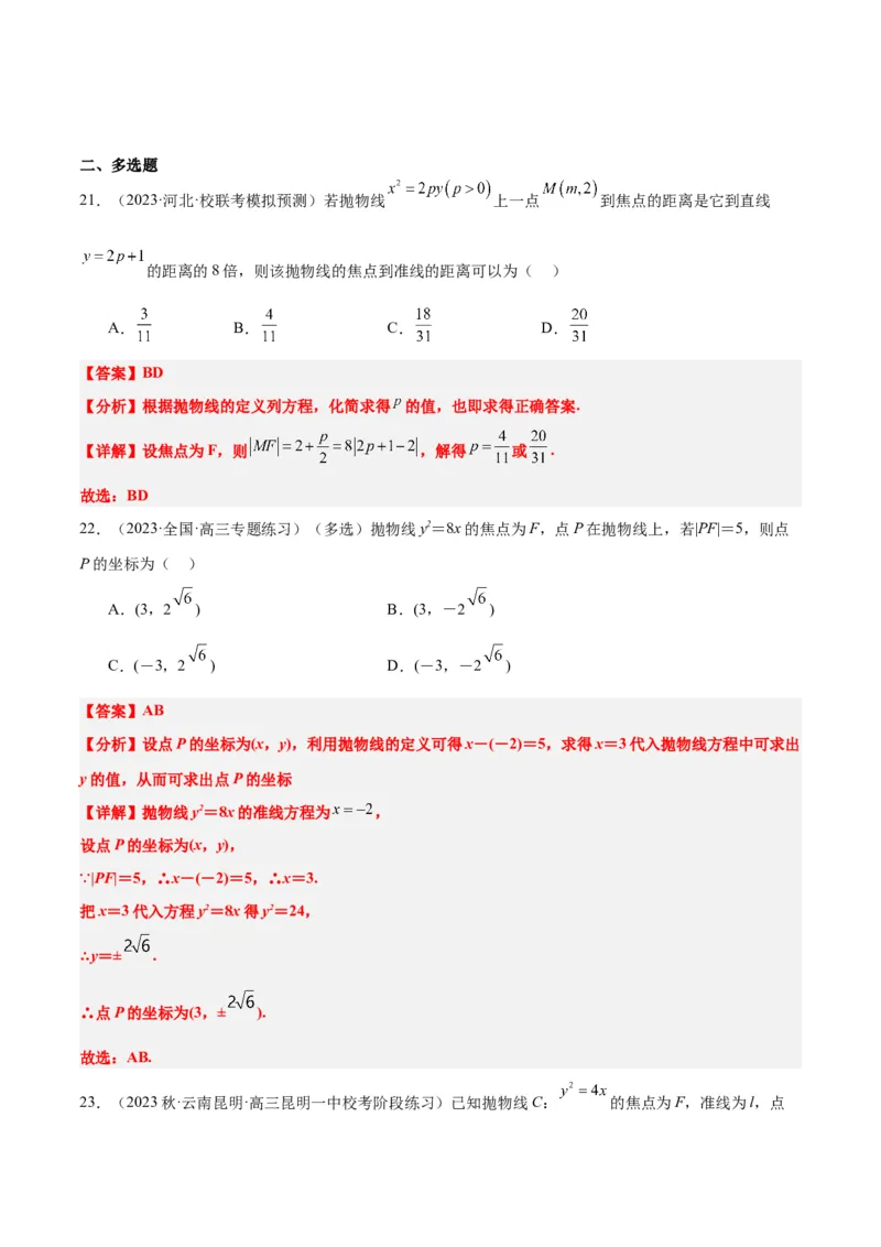 第45讲抛物线及其性质（精讲）一轮复习讲义2024年高考数学高频考点题型归纳与方法总结（新高考通用）解析版_2024年新高考资料_1.2024一轮复习