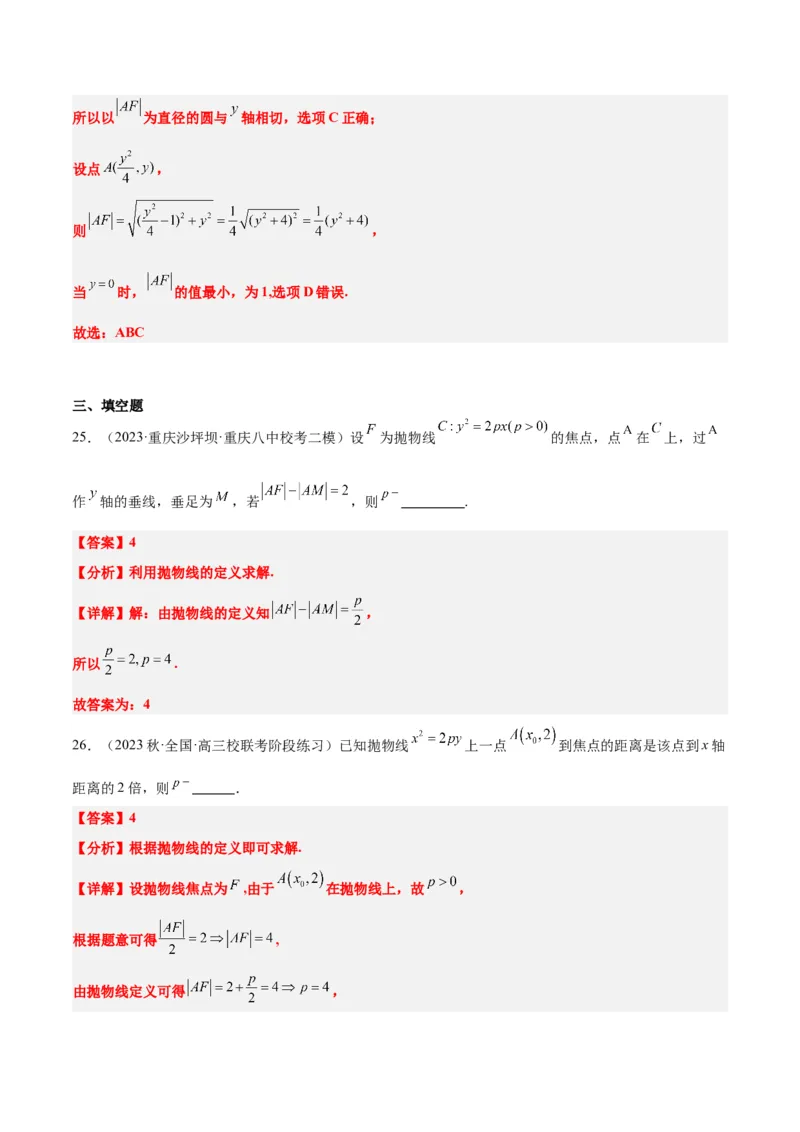 第45讲抛物线及其性质（精讲）一轮复习讲义2024年高考数学高频考点题型归纳与方法总结（新高考通用）解析版_2024年新高考资料_1.2024一轮复习