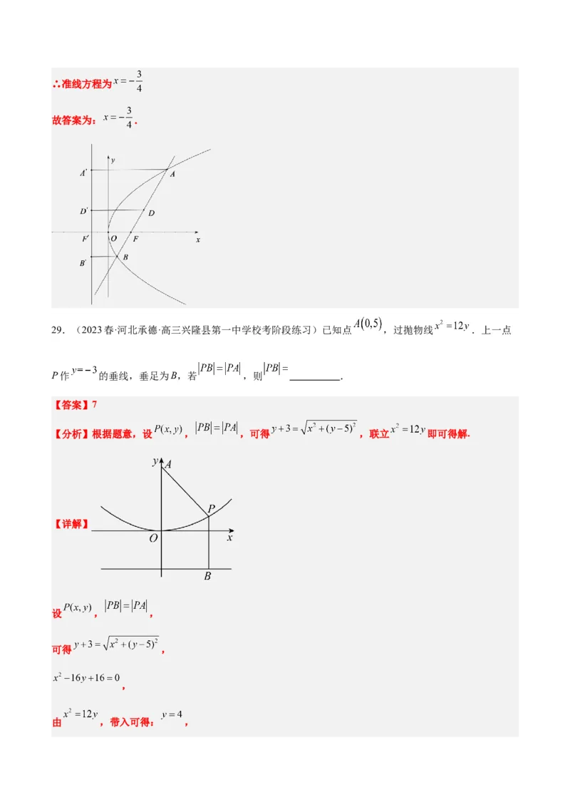 第45讲抛物线及其性质（精讲）一轮复习讲义2024年高考数学高频考点题型归纳与方法总结（新高考通用）解析版_2024年新高考资料_1.2024一轮复习