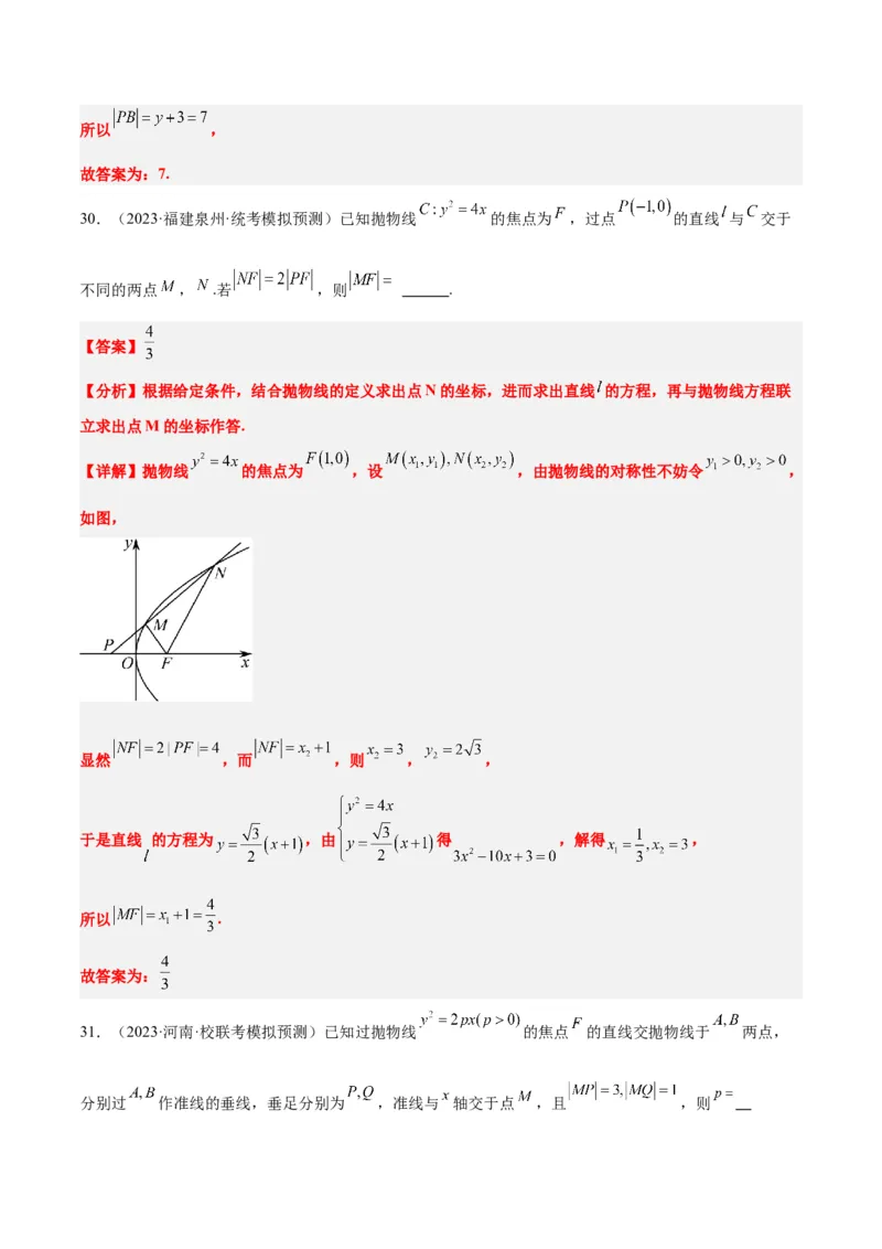 第45讲抛物线及其性质（精讲）一轮复习讲义2024年高考数学高频考点题型归纳与方法总结（新高考通用）解析版_2024年新高考资料_1.2024一轮复习