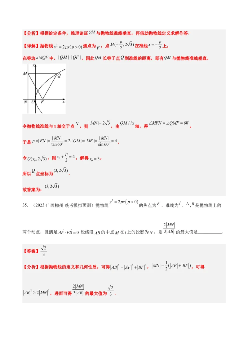 第45讲抛物线及其性质（精讲）一轮复习讲义2024年高考数学高频考点题型归纳与方法总结（新高考通用）解析版_2024年新高考资料_1.2024一轮复习