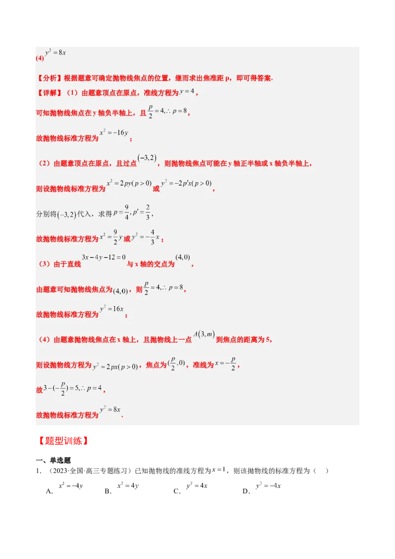 第45讲抛物线及其性质（精讲）一轮复习讲义2024年高考数学高频考点题型归纳与方法总结（新高考通用）解析版_2024年新高考资料_1.2024一轮复习