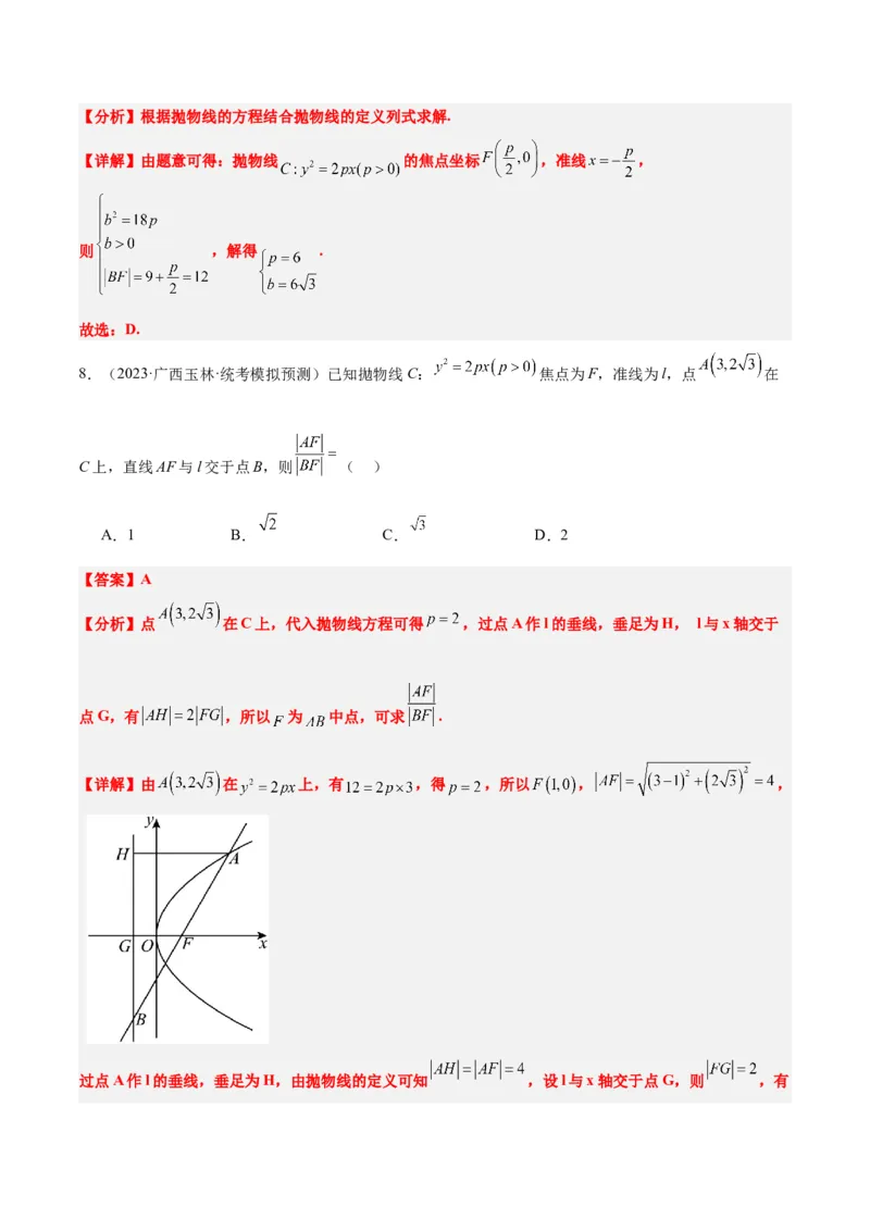 第45讲抛物线及其性质（精讲）一轮复习讲义2024年高考数学高频考点题型归纳与方法总结（新高考通用）解析版_2024年新高考资料_1.2024一轮复习