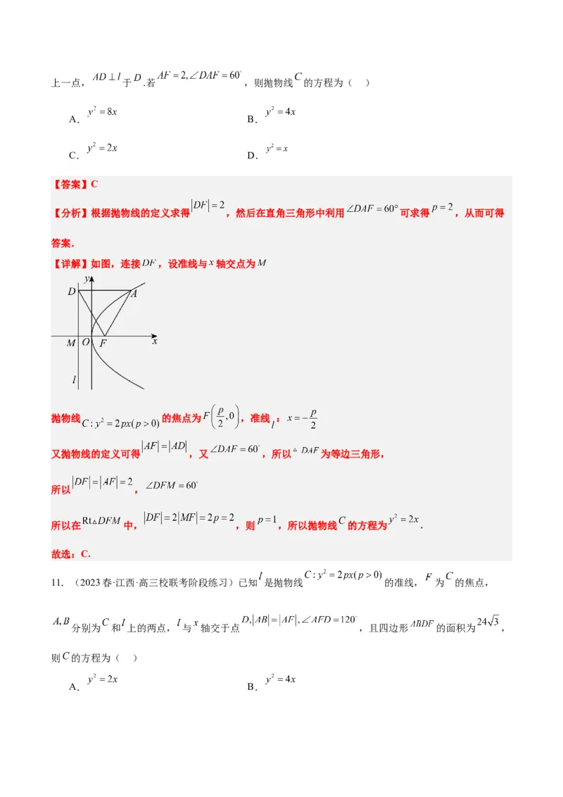 第45讲抛物线及其性质（精讲）一轮复习讲义2024年高考数学高频考点题型归纳与方法总结（新高考通用）解析版_2024年新高考资料_1.2024一轮复习