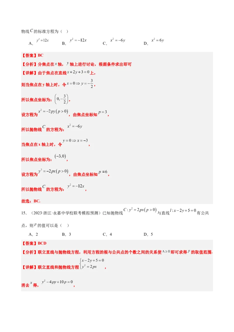 第45讲抛物线及其性质（精讲）一轮复习讲义2024年高考数学高频考点题型归纳与方法总结（新高考通用）解析版_2024年新高考资料_1.2024一轮复习