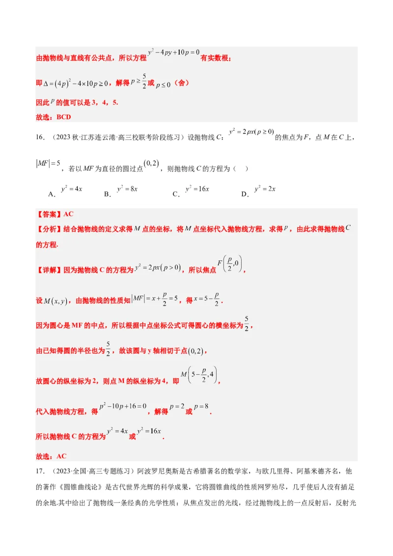 第45讲抛物线及其性质（精讲）一轮复习讲义2024年高考数学高频考点题型归纳与方法总结（新高考通用）解析版_2024年新高考资料_1.2024一轮复习