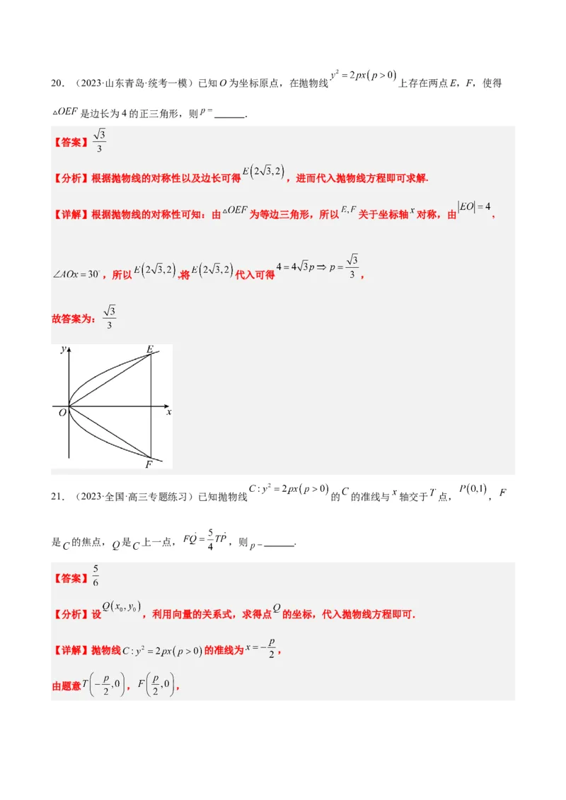 第45讲抛物线及其性质（精讲）一轮复习讲义2024年高考数学高频考点题型归纳与方法总结（新高考通用）解析版_2024年新高考资料_1.2024一轮复习
