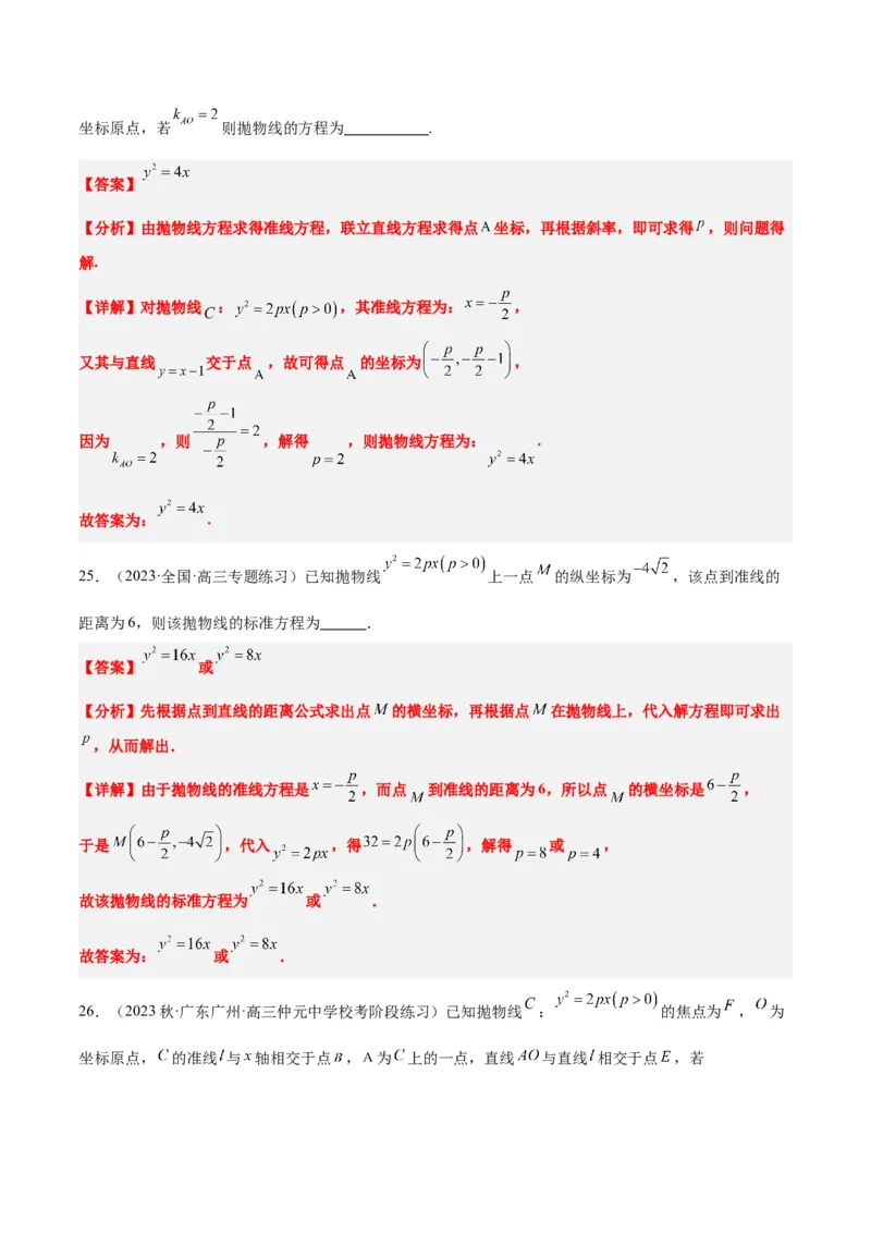 第45讲抛物线及其性质（精讲）一轮复习讲义2024年高考数学高频考点题型归纳与方法总结（新高考通用）解析版_2024年新高考资料_1.2024一轮复习