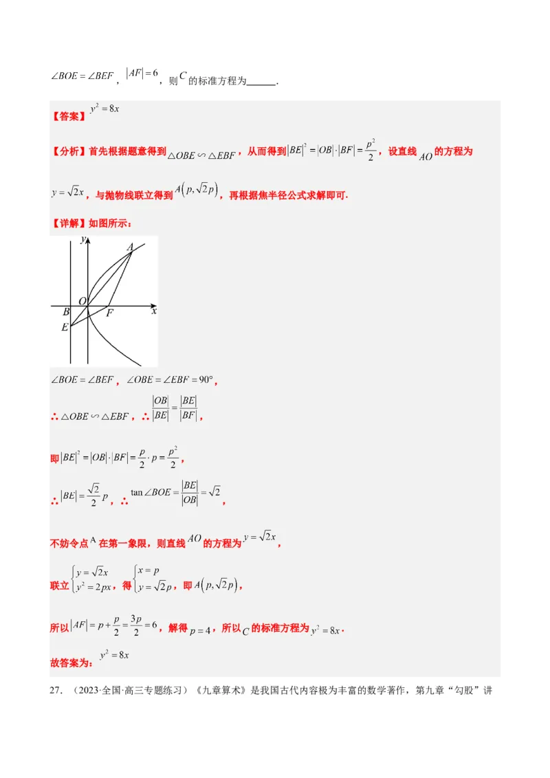 第45讲抛物线及其性质（精讲）一轮复习讲义2024年高考数学高频考点题型归纳与方法总结（新高考通用）解析版_2024年新高考资料_1.2024一轮复习