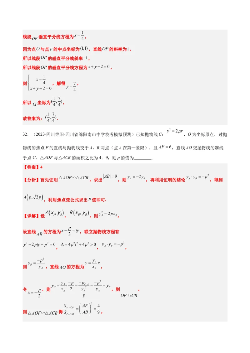第45讲抛物线及其性质（精讲）一轮复习讲义2024年高考数学高频考点题型归纳与方法总结（新高考通用）解析版_2024年新高考资料_1.2024一轮复习