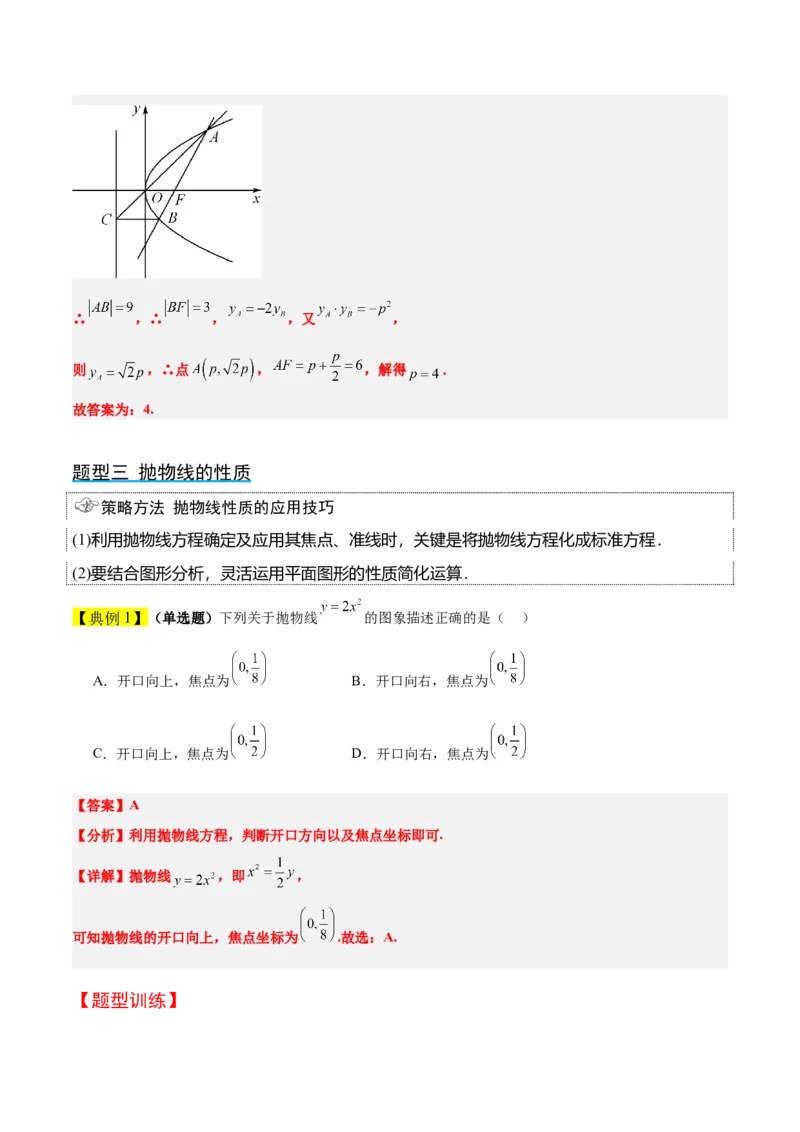 第45讲抛物线及其性质（精讲）一轮复习讲义2024年高考数学高频考点题型归纳与方法总结（新高考通用）解析版_2024年新高考资料_1.2024一轮复习