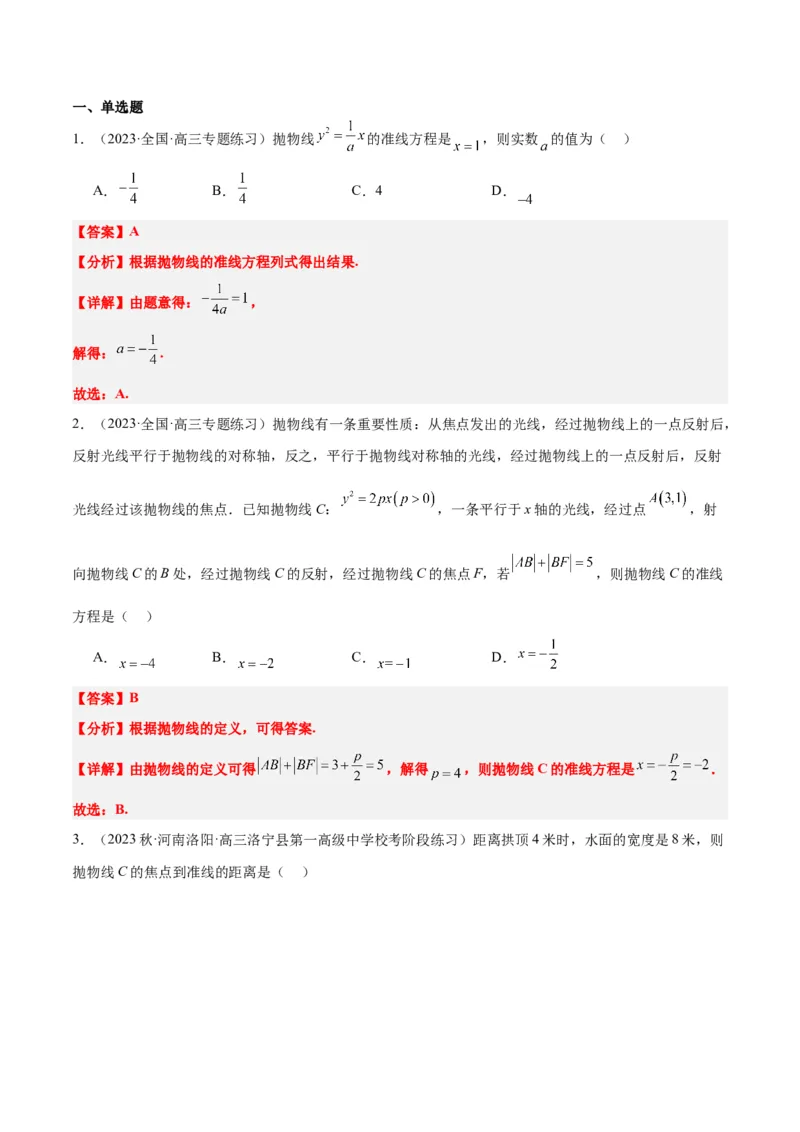 第45讲抛物线及其性质（精讲）一轮复习讲义2024年高考数学高频考点题型归纳与方法总结（新高考通用）解析版_2024年新高考资料_1.2024一轮复习