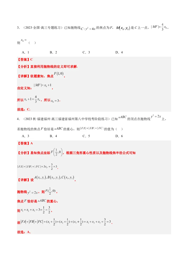 第45讲抛物线及其性质（精讲）一轮复习讲义2024年高考数学高频考点题型归纳与方法总结（新高考通用）解析版_2024年新高考资料_1.2024一轮复习