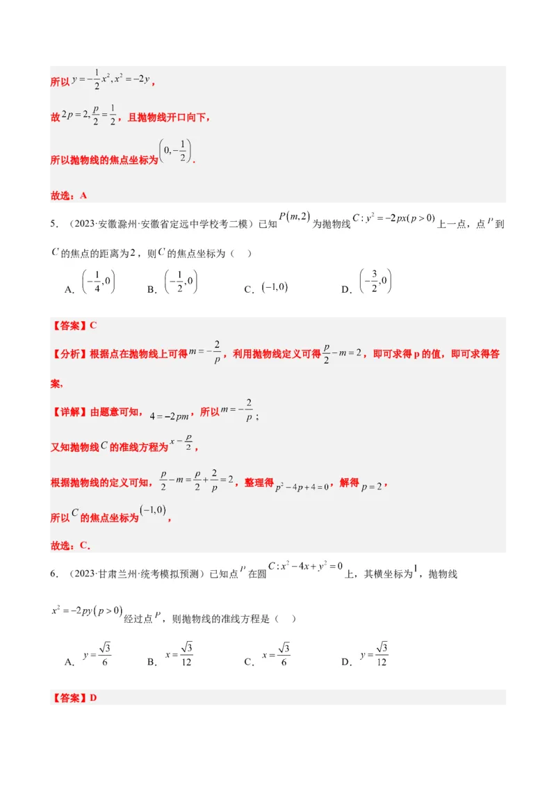 第45讲抛物线及其性质（精讲）一轮复习讲义2024年高考数学高频考点题型归纳与方法总结（新高考通用）解析版_2024年新高考资料_1.2024一轮复习