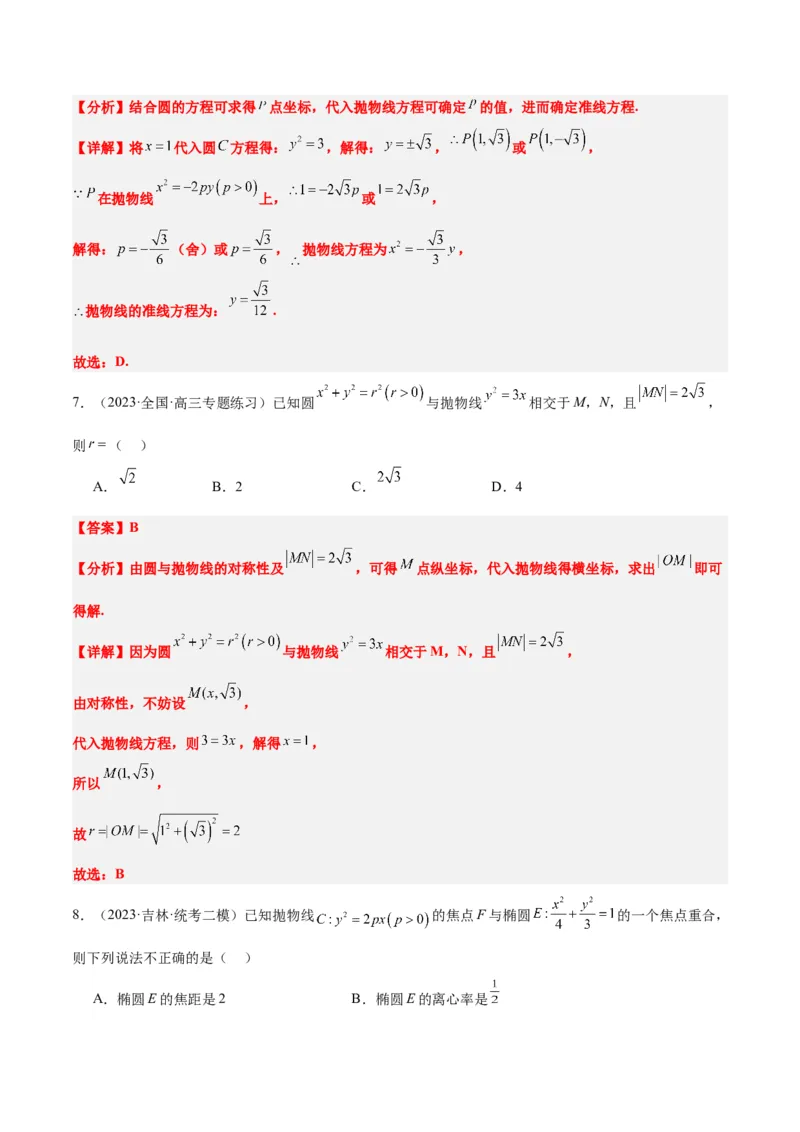第45讲抛物线及其性质（精讲）一轮复习讲义2024年高考数学高频考点题型归纳与方法总结（新高考通用）解析版_2024年新高考资料_1.2024一轮复习