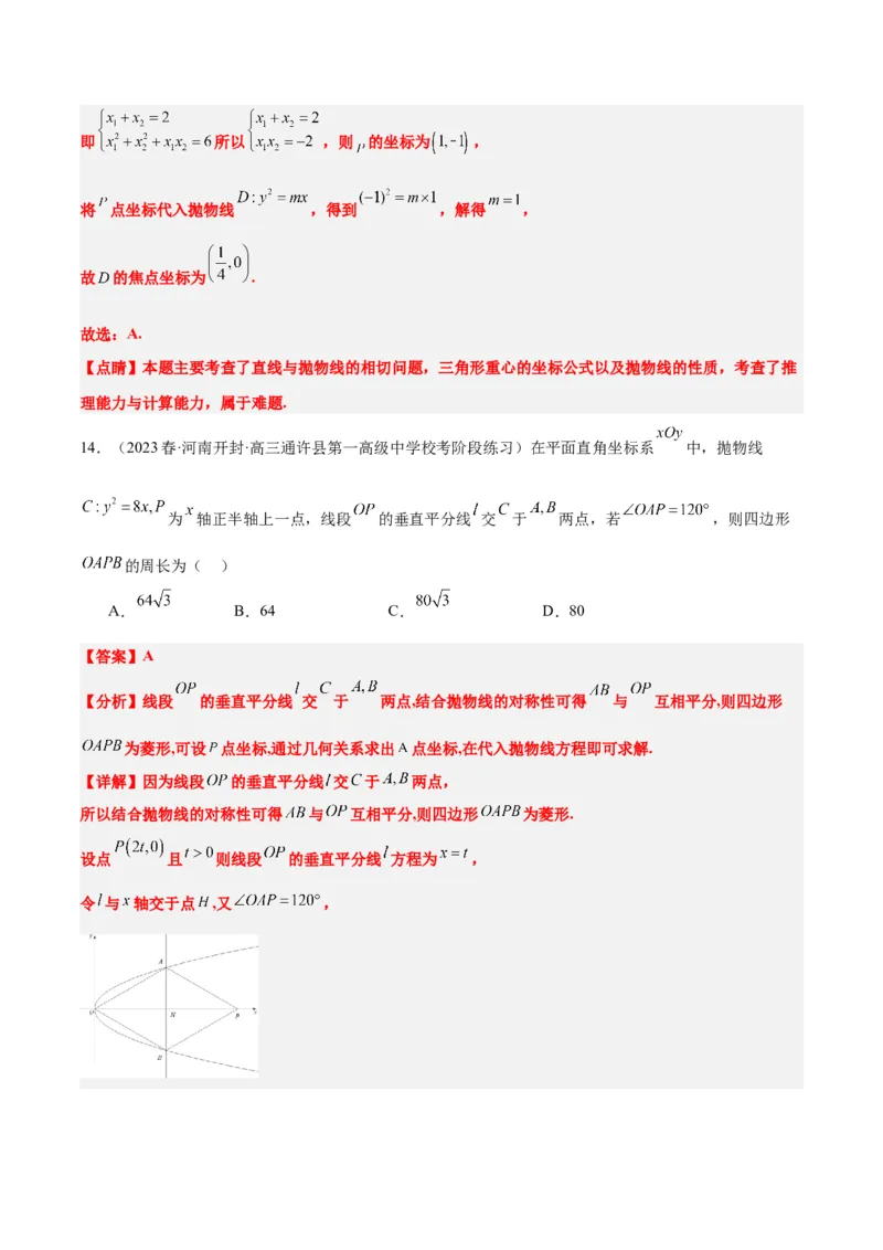 第45讲抛物线及其性质（精讲）一轮复习讲义2024年高考数学高频考点题型归纳与方法总结（新高考通用）解析版_2024年新高考资料_1.2024一轮复习