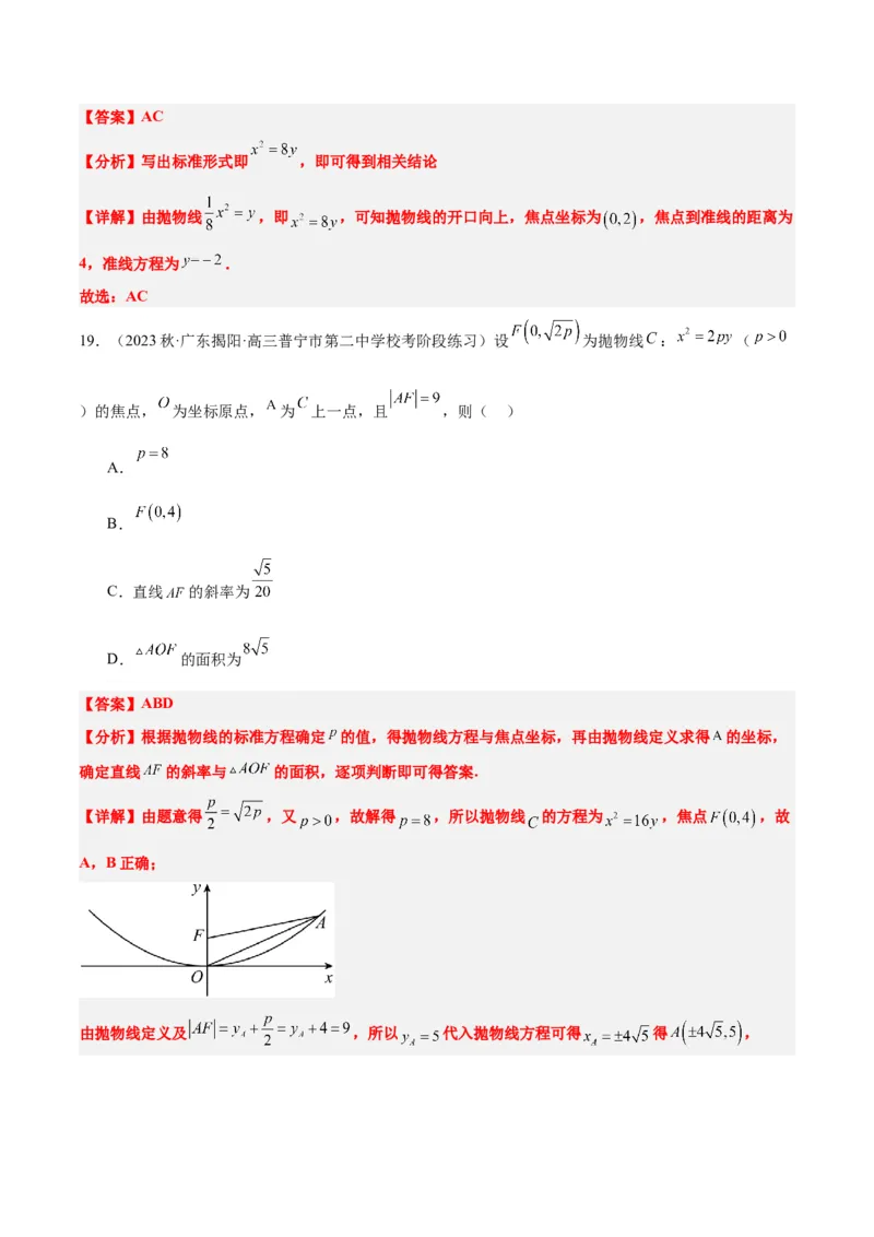 第45讲抛物线及其性质（精讲）一轮复习讲义2024年高考数学高频考点题型归纳与方法总结（新高考通用）解析版_2024年新高考资料_1.2024一轮复习