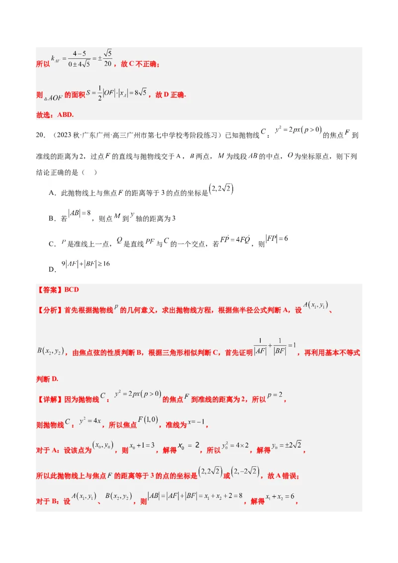 第45讲抛物线及其性质（精讲）一轮复习讲义2024年高考数学高频考点题型归纳与方法总结（新高考通用）解析版_2024年新高考资料_1.2024一轮复习