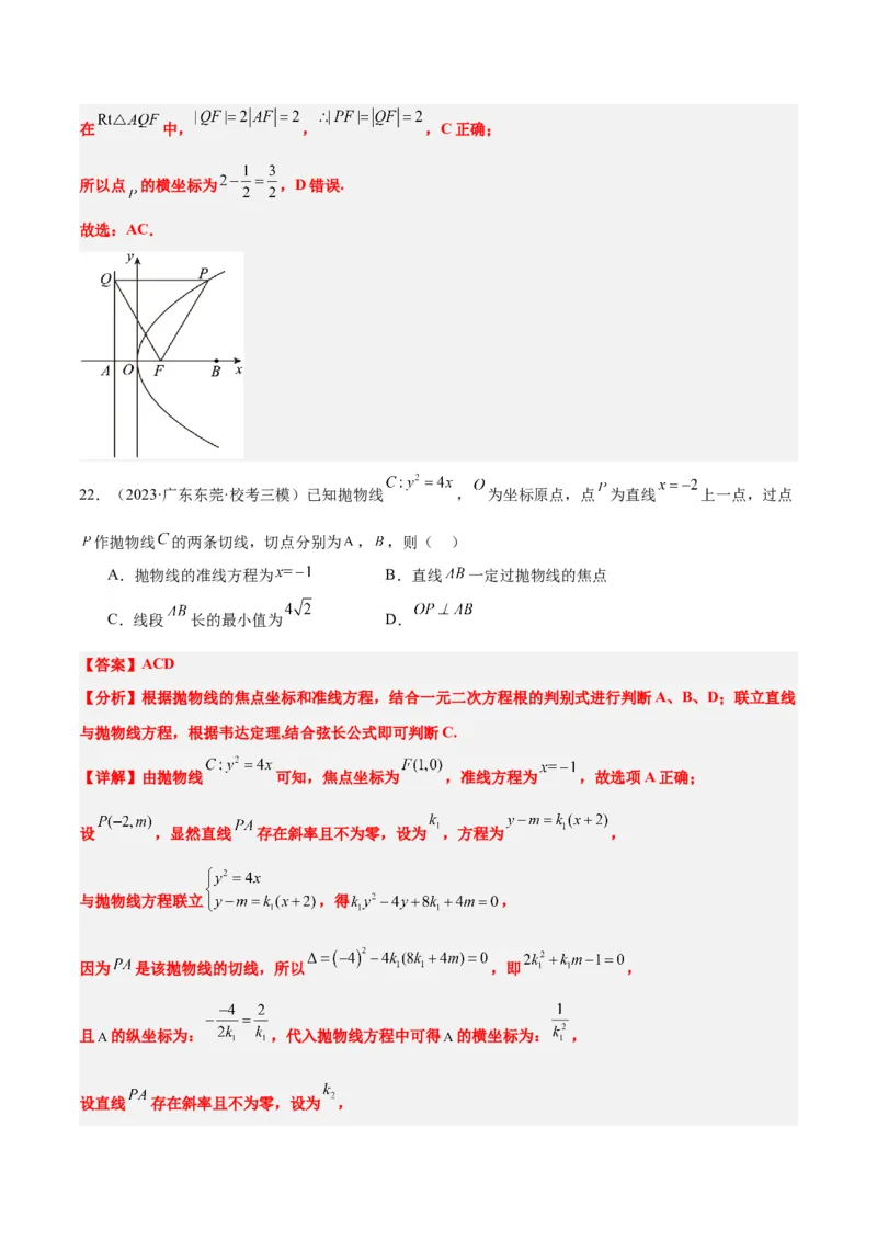 第45讲抛物线及其性质（精讲）一轮复习讲义2024年高考数学高频考点题型归纳与方法总结（新高考通用）解析版_2024年新高考资料_1.2024一轮复习