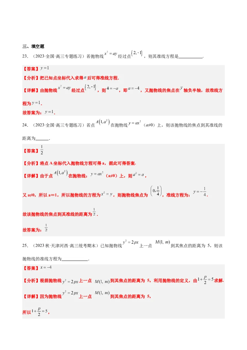 第45讲抛物线及其性质（精讲）一轮复习讲义2024年高考数学高频考点题型归纳与方法总结（新高考通用）解析版_2024年新高考资料_1.2024一轮复习