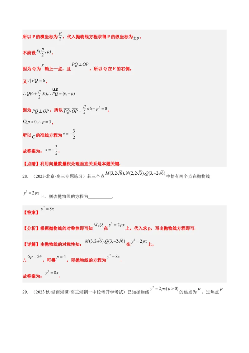 第45讲抛物线及其性质（精讲）一轮复习讲义2024年高考数学高频考点题型归纳与方法总结（新高考通用）解析版_2024年新高考资料_1.2024一轮复习