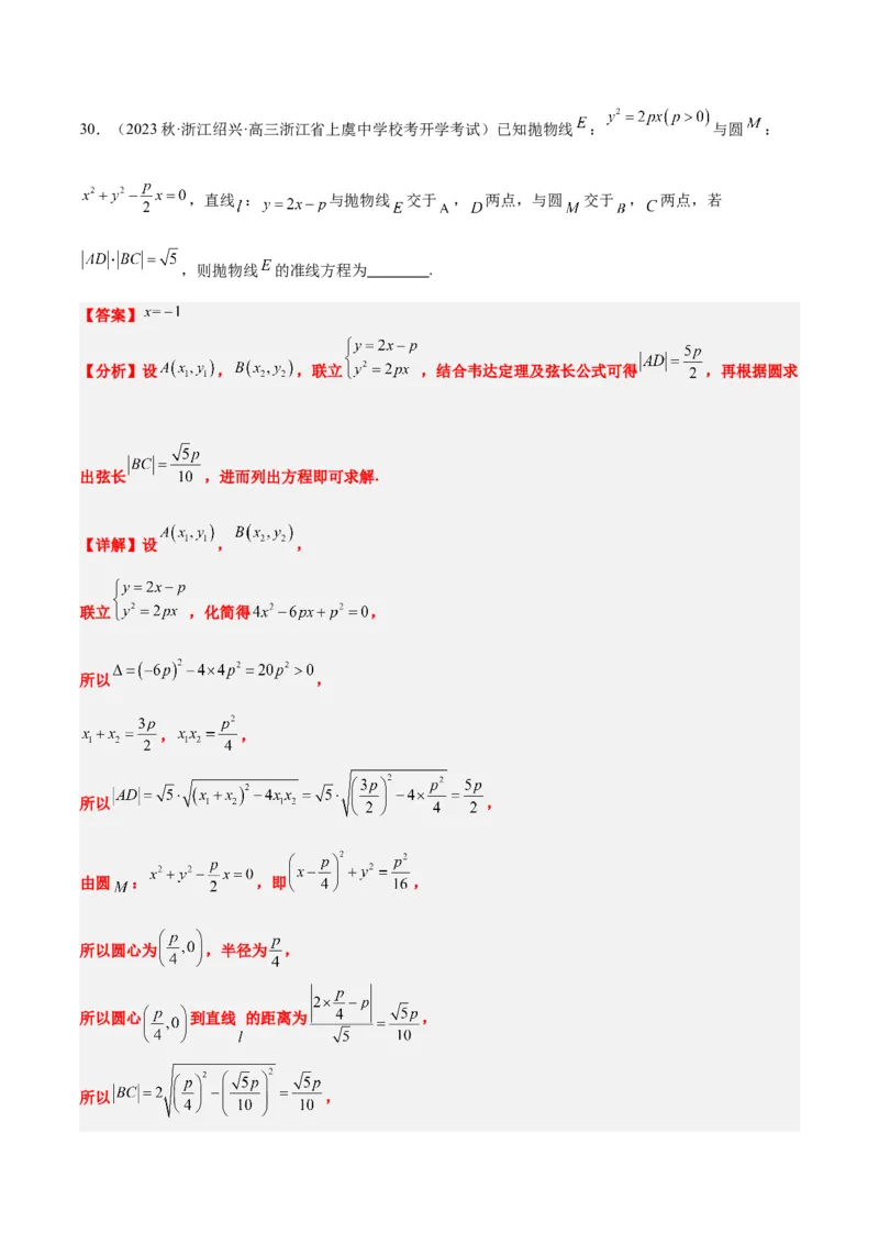第45讲抛物线及其性质（精讲）一轮复习讲义2024年高考数学高频考点题型归纳与方法总结（新高考通用）解析版_2024年新高考资料_1.2024一轮复习