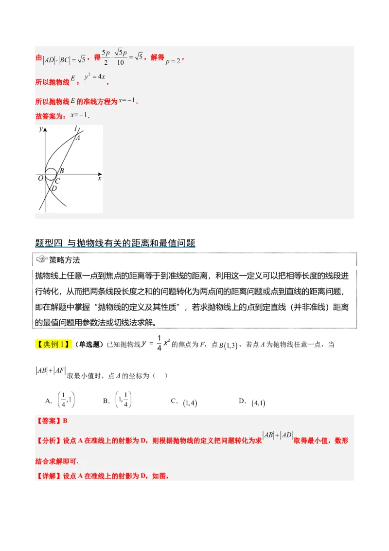 第45讲抛物线及其性质（精讲）一轮复习讲义2024年高考数学高频考点题型归纳与方法总结（新高考通用）解析版_2024年新高考资料_1.2024一轮复习