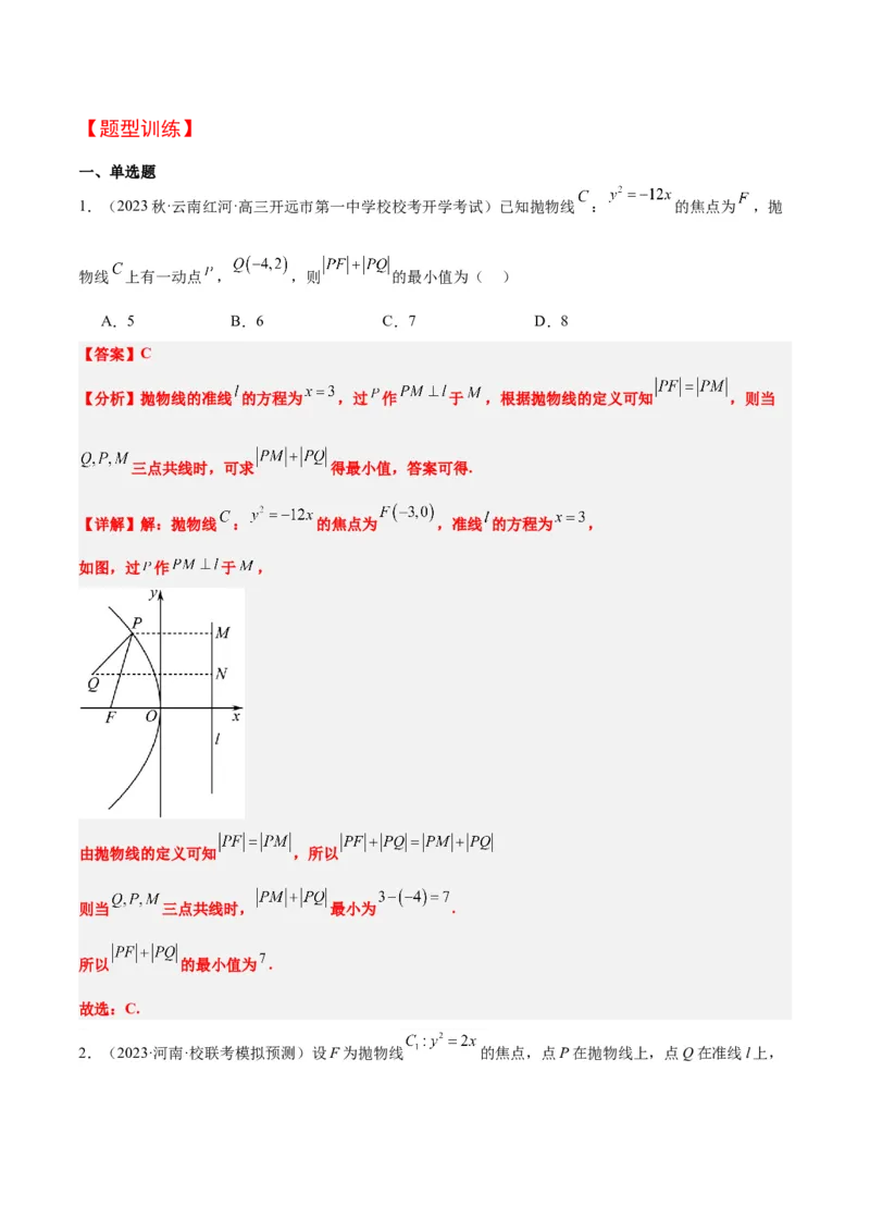 第45讲抛物线及其性质（精讲）一轮复习讲义2024年高考数学高频考点题型归纳与方法总结（新高考通用）解析版_2024年新高考资料_1.2024一轮复习
