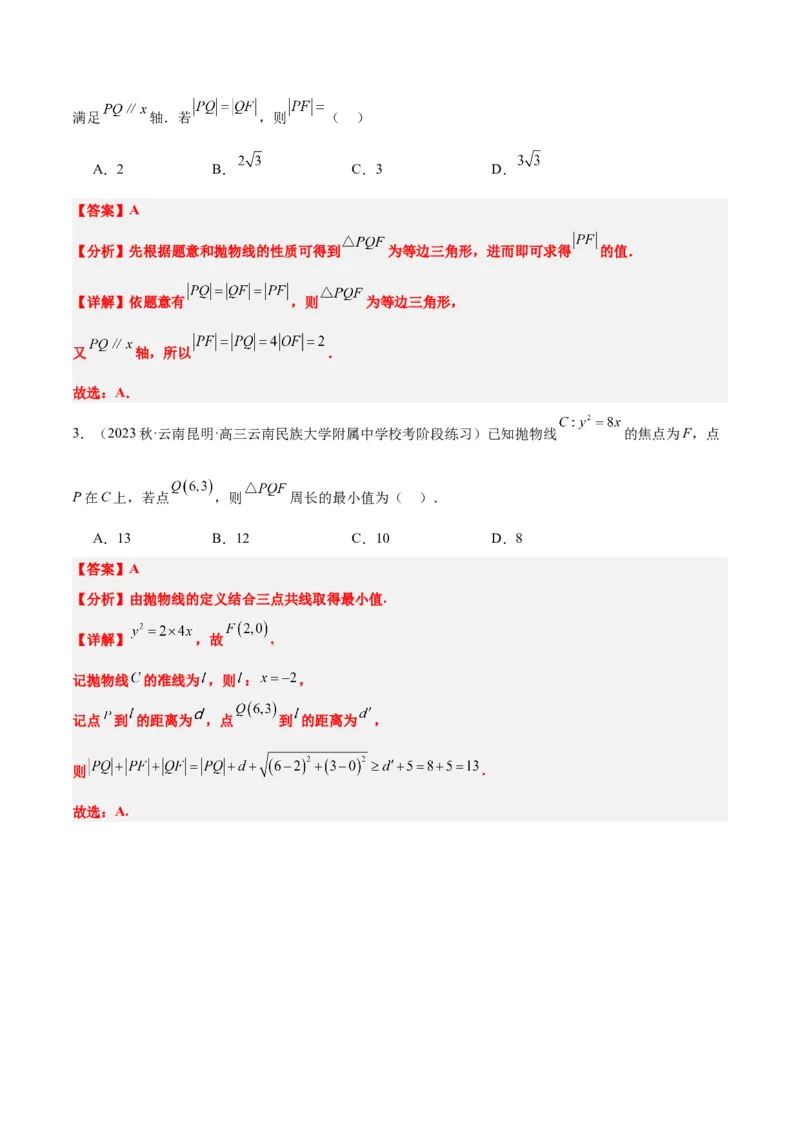 第45讲抛物线及其性质（精讲）一轮复习讲义2024年高考数学高频考点题型归纳与方法总结（新高考通用）解析版_2024年新高考资料_1.2024一轮复习
