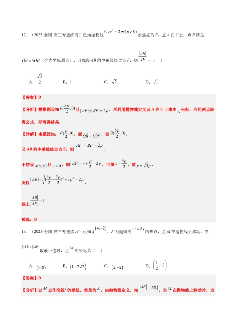 第45讲抛物线及其性质（精讲）一轮复习讲义2024年高考数学高频考点题型归纳与方法总结（新高考通用）解析版_2024年新高考资料_1.2024一轮复习