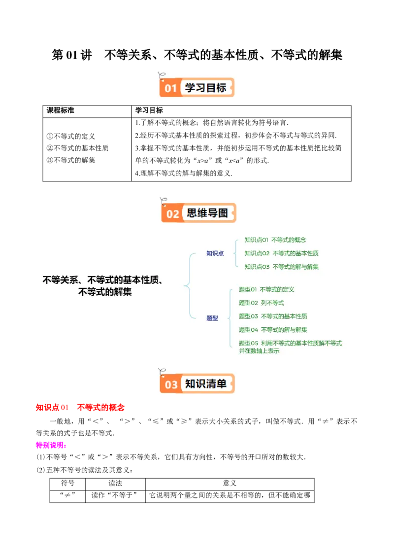 第二章第01讲不等关系、不等式的基本性质、不等式的解集（3个知识点+5类热点题型讲练+习题巩固）（解析版）_北师大初中数学_8下-北师大版初中数学_旧版-可参考