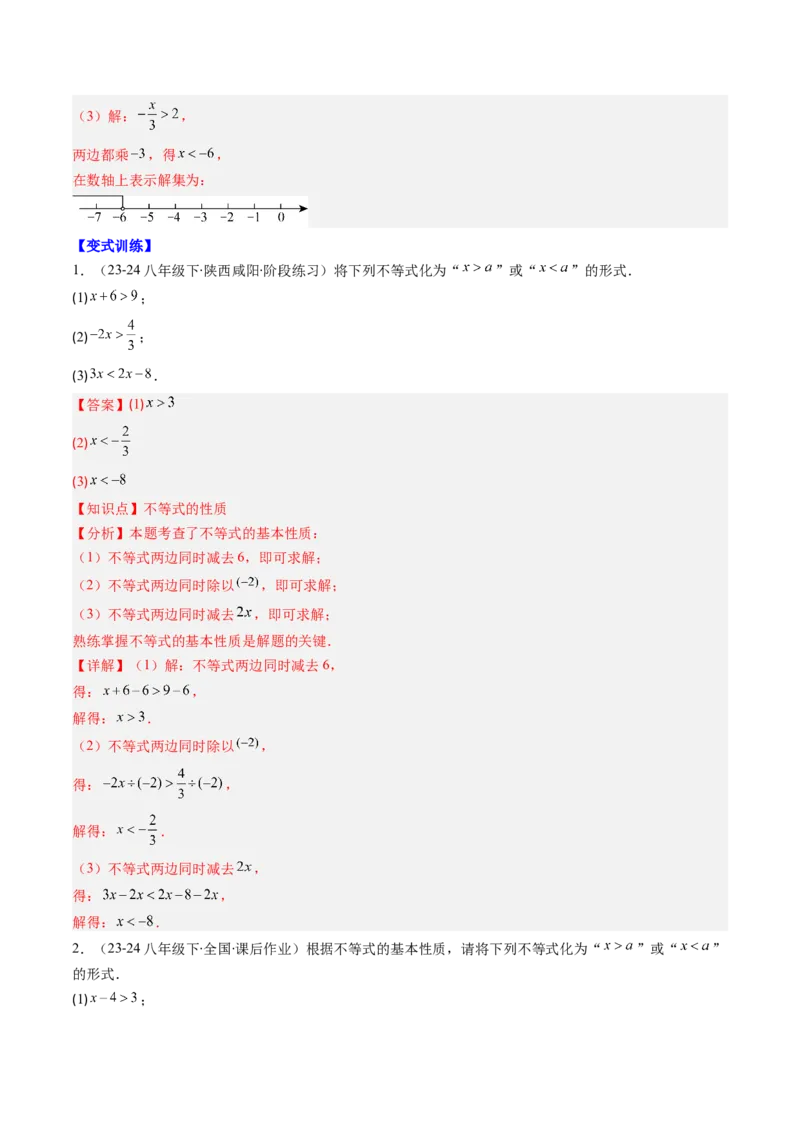 第二章第01讲不等关系、不等式的基本性质、不等式的解集（3个知识点+5类热点题型讲练+习题巩固）（解析版）_北师大初中数学_8下-北师大版初中数学_旧版-可参考