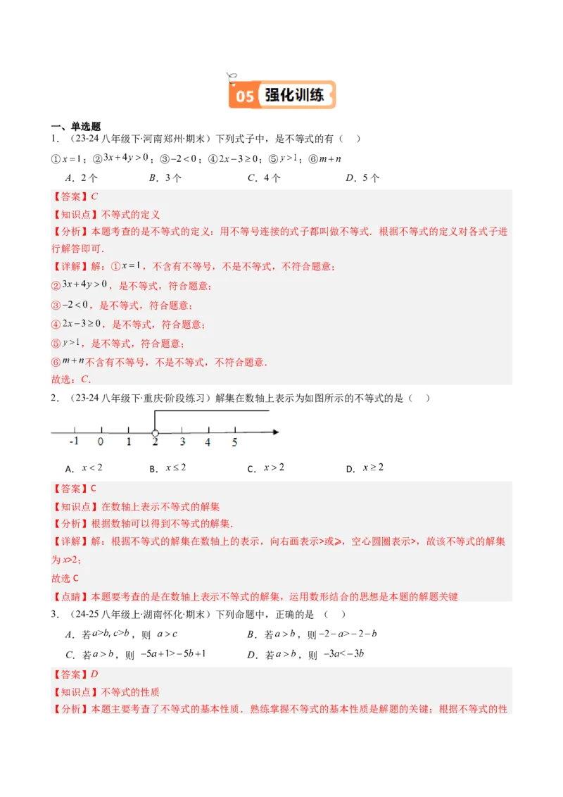 第二章第01讲不等关系、不等式的基本性质、不等式的解集（3个知识点+5类热点题型讲练+习题巩固）（解析版）_北师大初中数学_8下-北师大版初中数学_旧版-可参考