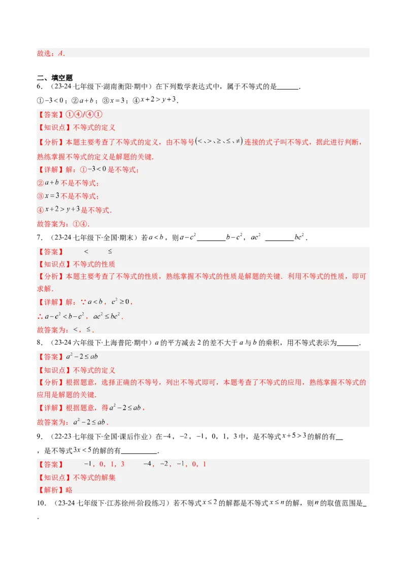 第二章第01讲不等关系、不等式的基本性质、不等式的解集（3个知识点+5类热点题型讲练+习题巩固）（解析版）_北师大初中数学_8下-北师大版初中数学_旧版-可参考