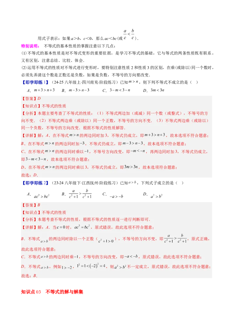第二章第01讲不等关系、不等式的基本性质、不等式的解集（3个知识点+5类热点题型讲练+习题巩固）（解析版）_北师大初中数学_8下-北师大版初中数学_旧版-可参考