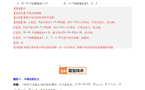 第二章第01讲不等关系、不等式的基本性质、不等式的解集（3个知识点+5类热点题型讲练+习题巩固）（解析版）_北师大初中数学_8下-北师大版初中数学_旧版-可参考