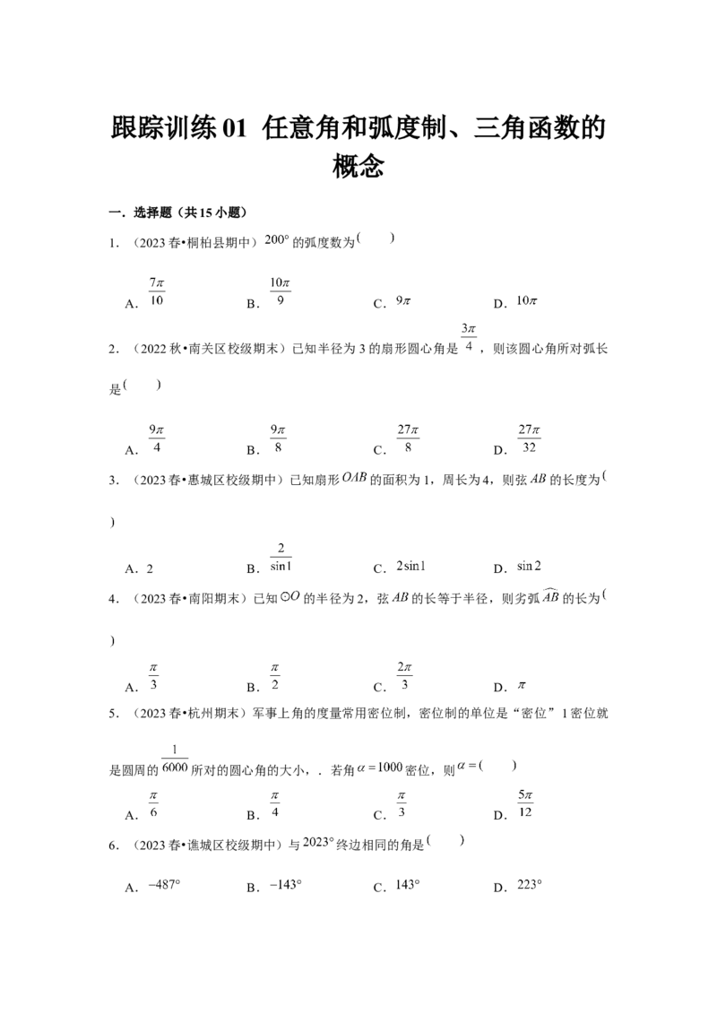跟踪训练01任意角和弧度制、三角函数的概念（原卷版）_2024年新高考资料_3.2024专项复习_更新中2024年新高考数学一轮复习之题型归纳与重难专题突破提升（新高考专用）