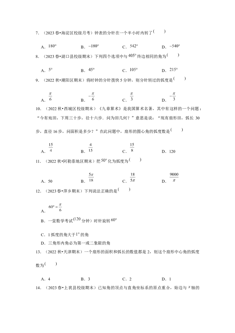跟踪训练01任意角和弧度制、三角函数的概念（原卷版）_2024年新高考资料_3.2024专项复习_更新中2024年新高考数学一轮复习之题型归纳与重难专题突破提升（新高考专用）