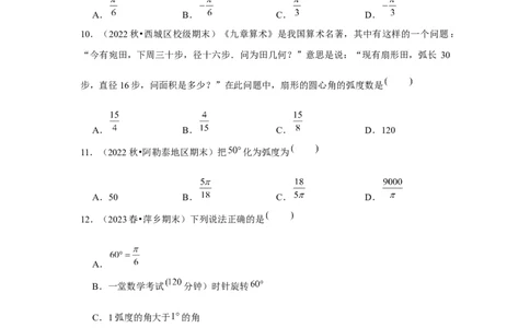 跟踪训练01任意角和弧度制、三角函数的概念（原卷版）_2024年新高考资料_3.2024专项复习_更新中2024年新高考数学一轮复习之题型归纳与重难专题突破提升（新高考专用）