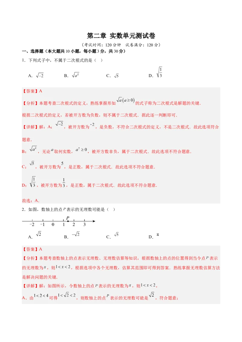 第二章实数（高效培优单元测试）（教师版）_北师大初中数学_8上-北师大版初中数学_初中数学北师大8上-2025秋季新版_第二套推荐25_08专项讲练_北师大版2025秋培优专项讲义（更新中）