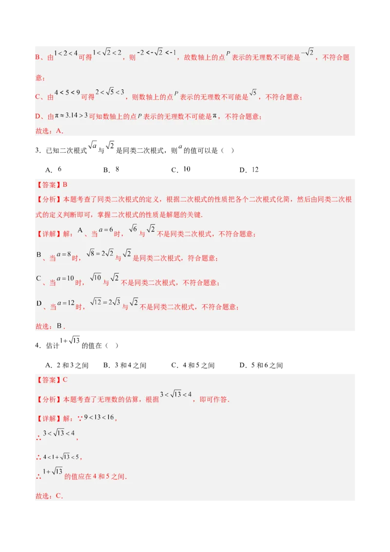 第二章实数（高效培优单元测试）（教师版）_北师大初中数学_8上-北师大版初中数学_初中数学北师大8上-2025秋季新版_第二套推荐25_08专项讲练_北师大版2025秋培优专项讲义（更新中）