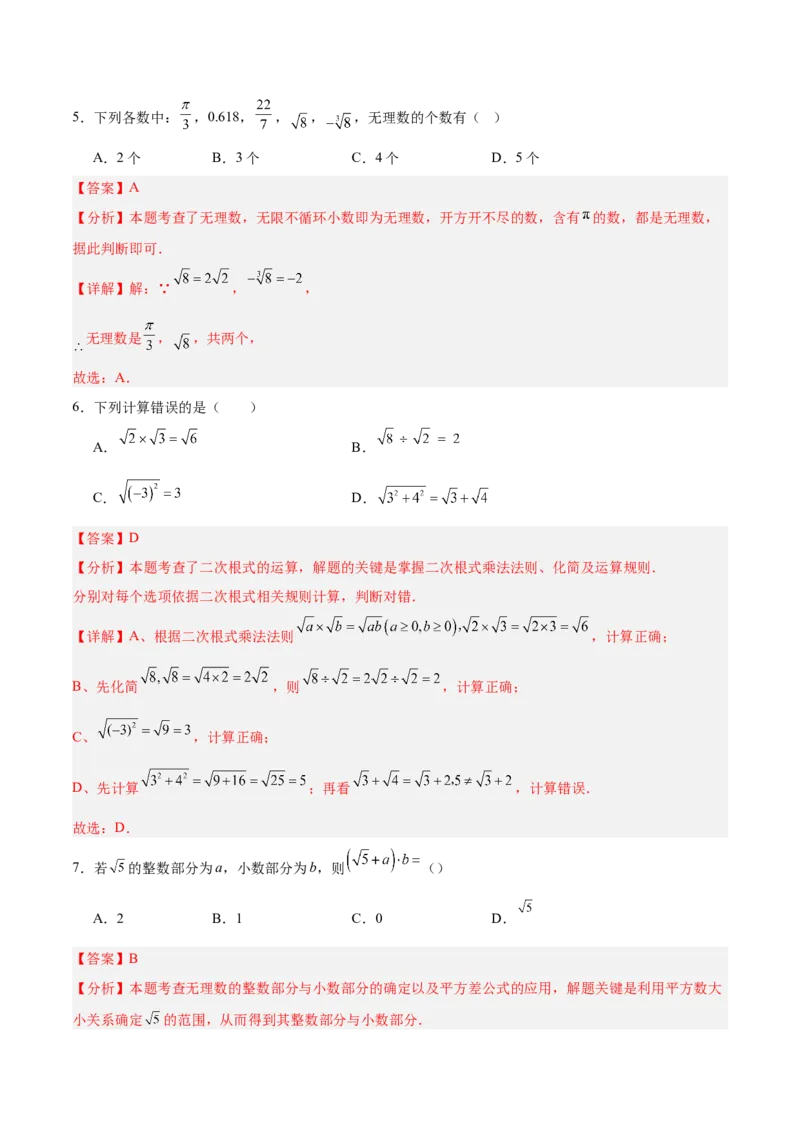 第二章实数（高效培优单元测试）（教师版）_北师大初中数学_8上-北师大版初中数学_初中数学北师大8上-2025秋季新版_第二套推荐25_08专项讲练_北师大版2025秋培优专项讲义（更新中）