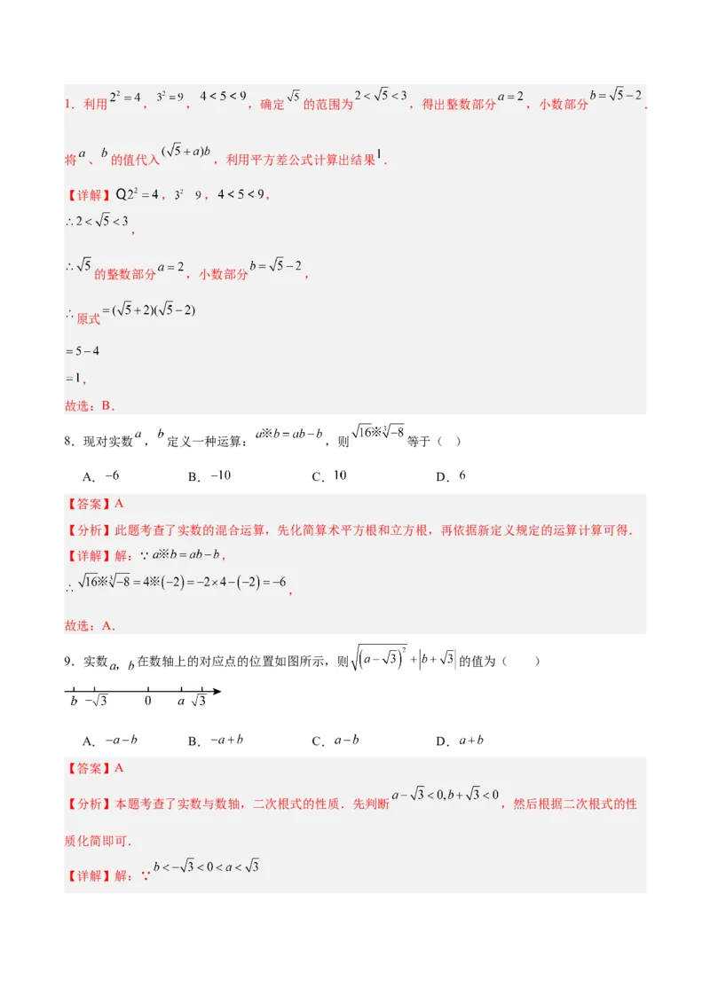 第二章实数（高效培优单元测试）（教师版）_北师大初中数学_8上-北师大版初中数学_初中数学北师大8上-2025秋季新版_第二套推荐25_08专项讲练_北师大版2025秋培优专项讲义（更新中）