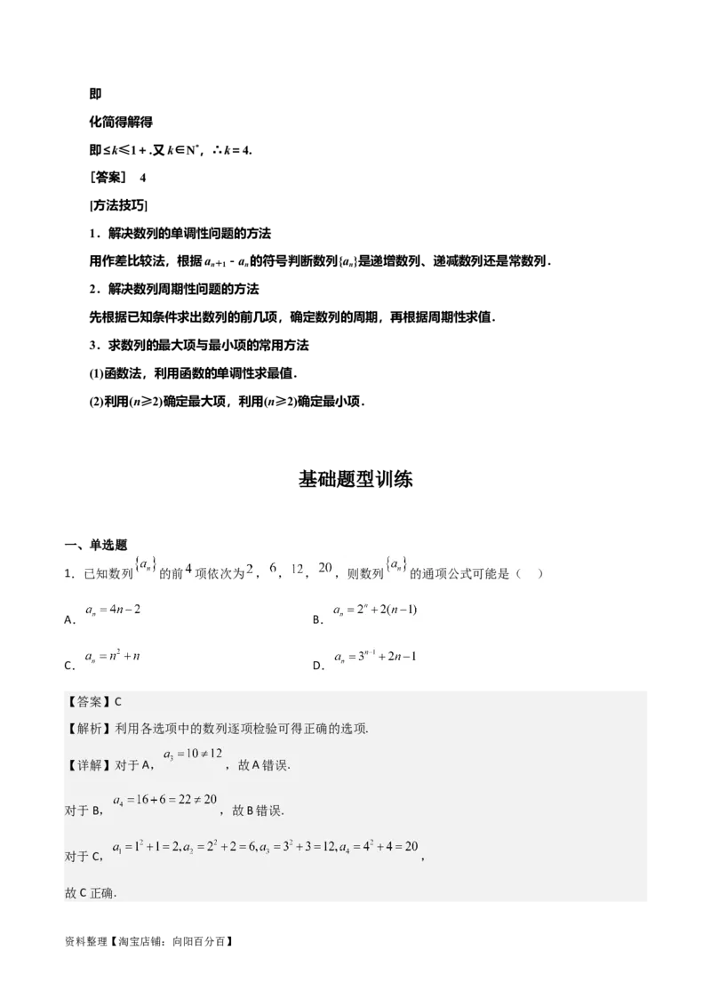专题6.1数列的概念及通项公式(解析版)_02高考数学_新高考复习资料_2024年新高考资料_一轮复习资料_2024年高考数学一轮复习《考点&bull;题型&bull;技巧》精讲与精练高分突破系列（新高考专用）