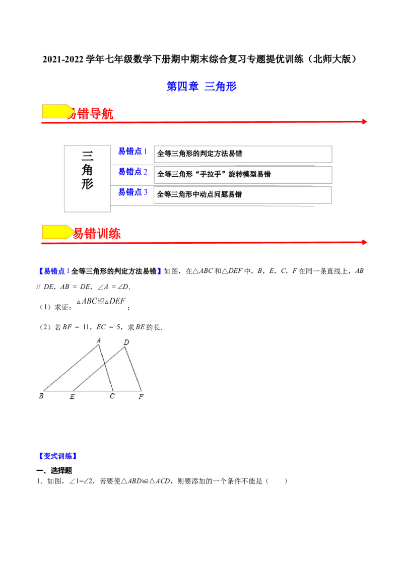 易错突围第四章三角形（原卷版）-七年级数学下册期中期末综合复习专题提优训练（北师大版）_北师大初中数学_7下-北师大版初中数学_7下-初中数学北师大版（旧版）赠送