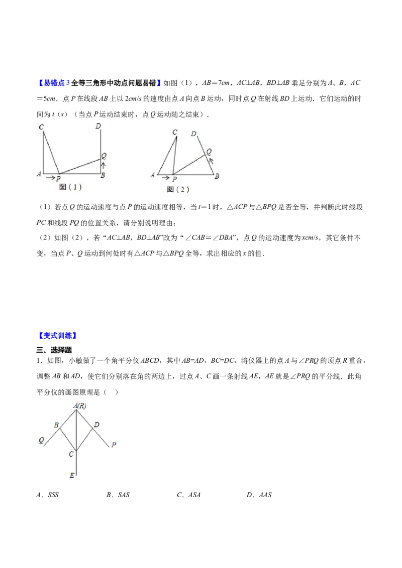 易错突围第四章三角形（原卷版）-七年级数学下册期中期末综合复习专题提优训练（北师大版）_北师大初中数学_7下-北师大版初中数学_7下-初中数学北师大版（旧版）赠送