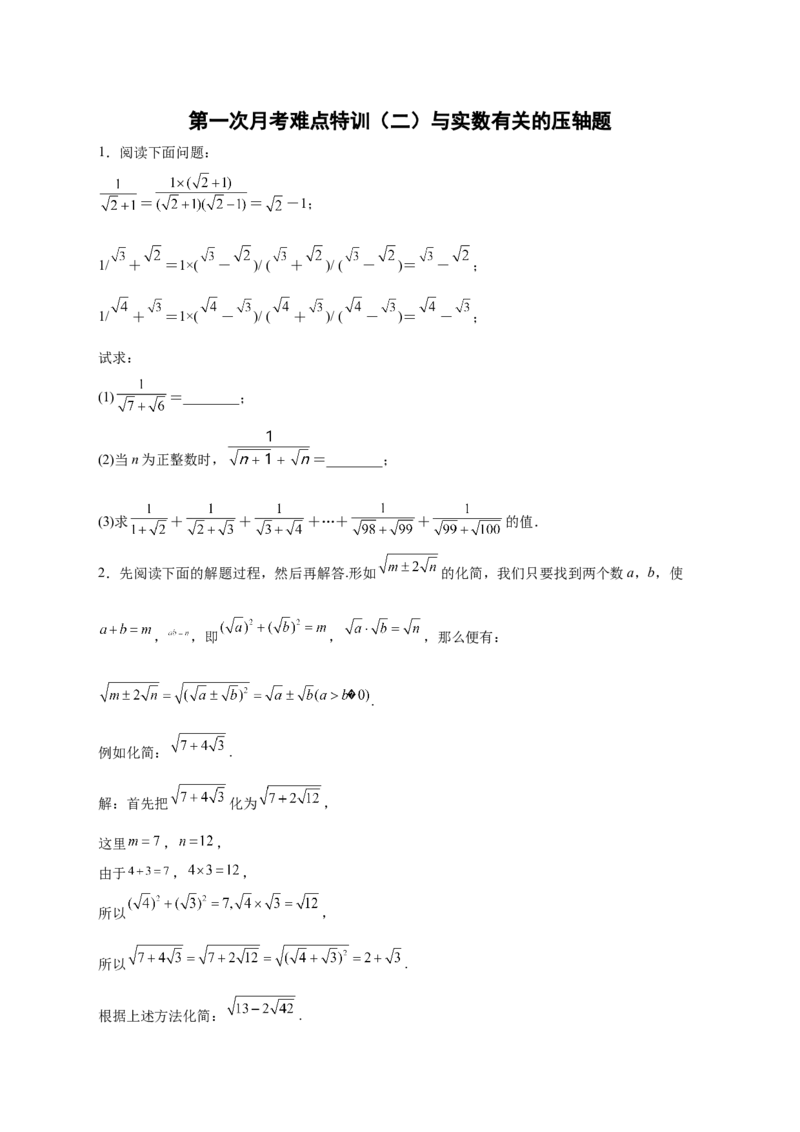 第一次月考难点特训（二）与实数有关的压轴题（原卷版）_北师大初中数学_8上-北师大版初中数学_旧版_06专项讲练