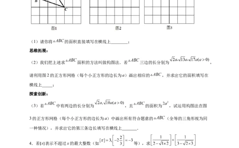 第一次月考难点特训（二）与实数有关的压轴题（原卷版）_北师大初中数学_8上-北师大版初中数学_旧版_06专项讲练